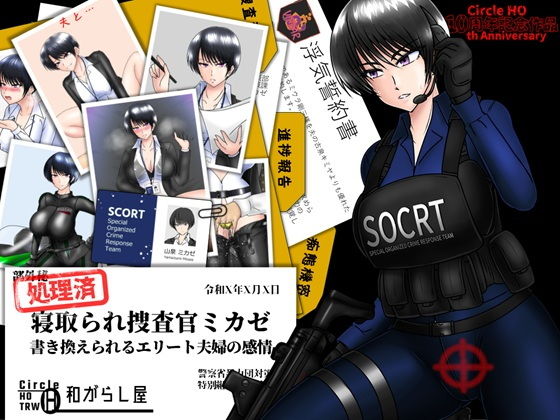 寝取られ捜査官ミカゼ  書き換えられる夫婦の感情 アイキャッチ画像 【アダルト漫画フロンティア】