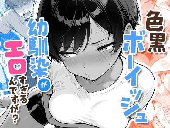 色黒ボーイッシュ幼馴染がエロすぎるんですが？ アイキャッチ画像 【アダルト漫画フロンティア】